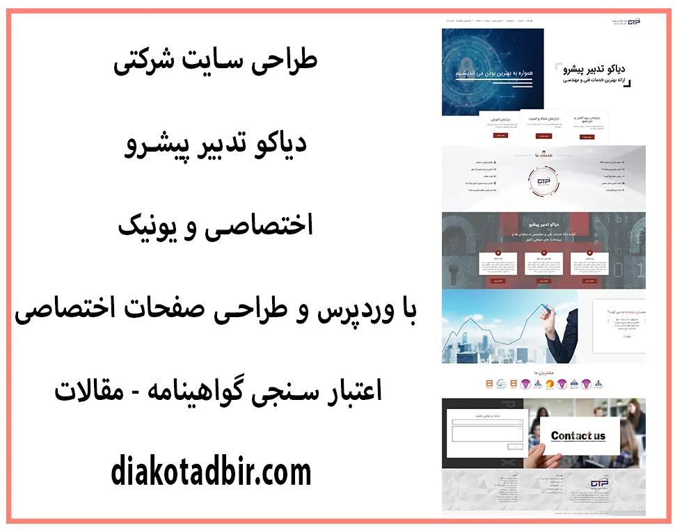 طراحی سایت شرکتی - دیاکو تدبیر پیشرو