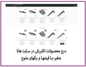 درج محصول الکتریکی در سایت هانا