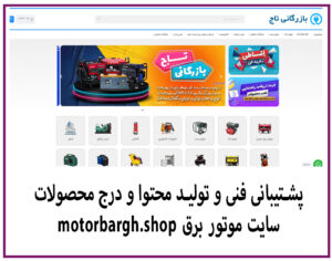 پشتیبانی فنی و تولید محتوا و درج محصولات - سایت موتور برق - بازرگانی تاج