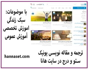 ترجمه و مقاله نویسی یونیک و درج در سایت هانا