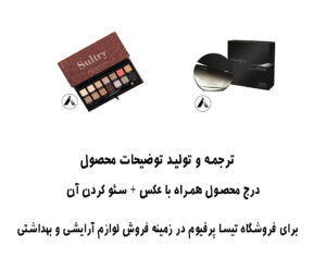 تولید-توضیحات-محصول-و-سئو-و-درج-کامل-مشخصات-محصول-در-سایت-تیسا-پرفیوم