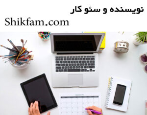 تولید محتوا و نویسندگی فنی برای سایت شیک فام - مهندس شادی زهره وندی