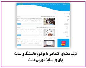 تولید محتوای اختصاصی با موضوع هاستینگ و سایت - برای وب سایت دوریس هاست
