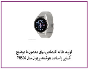 تولید مقاله اختصاصی - آشنایی با ساعت هوشمند پرووان مدل PWS06