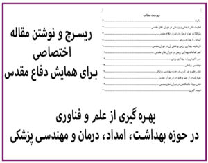 ریسرچ و نوشتن مقاله اختصاصی برای همایش دفاع مقدس - بهداری رزمی