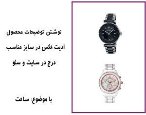 نوشتن توضیحات محصول و درج در سایت و سئو سایت شهر ساعت