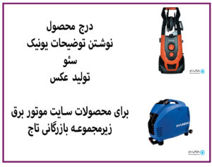 نوشتن توضیحات محصول و درج محصول در سایت بازرگانی تاج