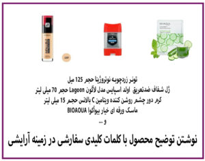نوشتن توضیحات محصول یونیک با کلمات کلیدی سفارشی با موضوع آرایشی