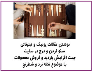 نوشتن مقاله با موضوع تخته نرد و شطرنج ی