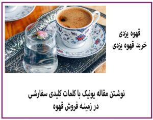 نوشتن مقاله یونیک با کلمات کلیدی سفارشی با موضوع فروش قهوه