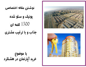 نوشتن مقاله یونیک در مورد خرید آپارتمان در هشتگرد
