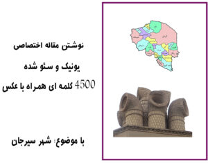 نوشتن مقاله یونیک در مورد شهر سیرجان و استان کرمان همراه با عکس